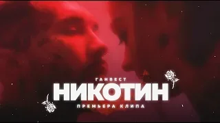 Ганвест - Никотин (Offical video)