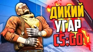 ДИКИЙ УГАР (CS:GO)🔥