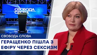 Неочікуваний фінал: Геращенко покинула прямий ефір Свободи слова через сексизм?