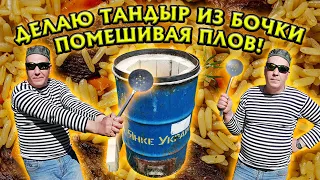 ДЕЛАЮ ТАНДЫР ИЗ БОЧКИ, ПОМЕШИВАЯ ПЛОВ!