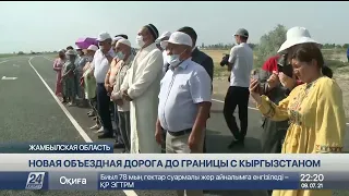 В Таразе открыли новую объездную дорогу до границы с Кыргызстаном