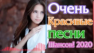 Вот Сборник Самые крутые песни Шансон! года 2020 💖 Новинки песни года. 2020 💖 Топ песни Июнь 2020