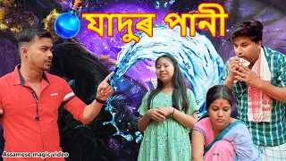 যাদুৰ পানী | Assamese video | Assamese magic video