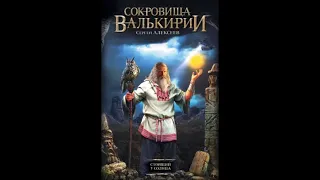 Сергей Алексеев. "Сокровища Валькирии: Стоящий у Солнца". Глава 18.