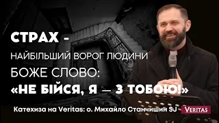 Страх – найбільший ворог людини. Боже Слово: «Не бійся, Я – з тобою!»  о. Михайло Станчишин SJ