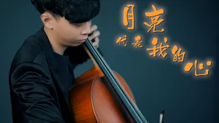 《月亮代表我的心》（電影華燈初上片頭曲）The Moon Represents My Heart  大提琴版本 Cello cover 『cover by YoYo Cello』 【經典華語歌系列】