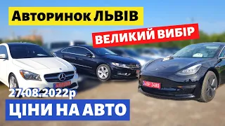 ВЕЛИКИЙ ВИБІР СЕДАНІВ, УНІВЕРСАЛІВ та ХЕТЧБЕКІВ /// Львівський авторинок /// 27 серпня 2022р. /