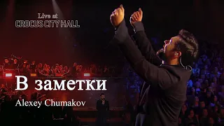 Алексей Чумаков - В заметки (попурри) (Live at Crocus City Hall)