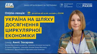 Online-лекція: Україна на шляху досягнення циркулярної економіки,