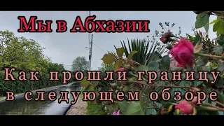 мы в Абхазии.как прошли границу,как доехали,смотрите в следующем обзоре.