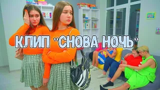 Клип ||Снова ночь|| Леди Диана и Смайлик