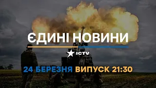 Новини Факти ICTV - випуск новин за 21:30 (24.03.2023)