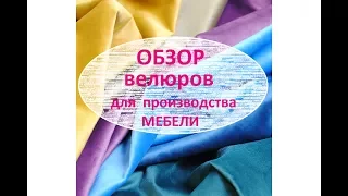 Обзор велюров для обивки и производства мебели. (Do-it-yourself furniture. DIY)