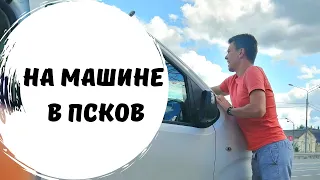 Автопутешествие в Псков! Трасса Е95! Путешествия по России