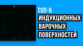 Рейтинг индукционных варочных поверхностей | ТОП-6 лучших в 2021 году