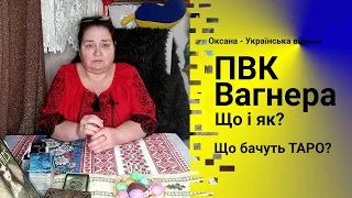 ПВК Вагнера. Як це все бачуть Таро? Що далі? #відьма #ворожіння #магія #вагнер