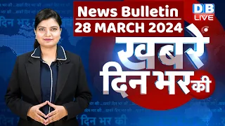 din bhar ki khabar | news of the day, hindi news india | Rahul Bharat jodo nyay yatra News | #dblive