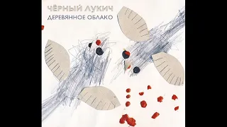 Чёрный Лукич ‎– Деревянное Облако (1994) / Будет Весело и Страшно (1994) | BTR 005; RU; 2016