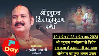 day 3श्री हनुमंत शिवमहापुराण कथा,सालासर राजस्थानShri Hanumant Shivmahapuran Katha Pradeep Mishra