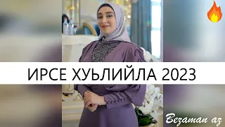 Маймуна Эдильсултанова Ирсе Хуьлийла 😍