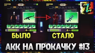 АКК НА ПРОКАЧКУ - ВЫПУСК 13 - Трачу 12000 кб+ подарил Адвокат. Дошёл до 42 уровня без трен зала