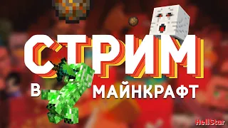 Ванильный майнкрафт! Строим деревню и чиллим! Залетай!