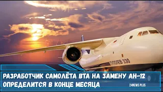 Разработчик самолёта на замену транспортника Ан-12 определи участвуют КБ Ильюшин и Туполев