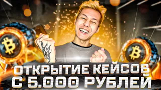 🔐 ОТКРЫТИЕ КЕЙСОВ с ПЯТИ ТЫСЯЧ - ВЫБИЛ НОЖ-БАБОЧКУ за 80К | Кейсы CS GO | Открытие Кейсов на Сайте