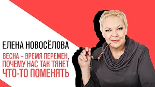 «Новоселова Time», Весна – время перемен, почему нас так тянет что-то поменять