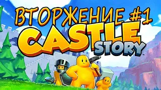 Вторжение Castle Story - удачный старт #1