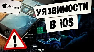 📢 ХАКЕРЫ ПОЛЬЗУЮТСЯ УЯЗВИМОСТЯМИ В iOS | iPHONE | iPAD | APPLE | КОШЕЛЕК | НОВОСТИ КРИПТОВАЛЮТ