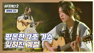 7호 가수의 깊은 가을🍂 같은 감성이 돋보이는 〈잊혀진 계절〉♪ 싱어게인2(singagain2) 1회 | JTBC 211206 방송