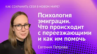 Психология эмиграции. Как помочь переезжающим? / Евгения Петрова