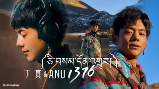 Ding Zhen X ANU - 1376 ཅི་བསམ་དོན་གྲུབ All Wishes Come True, 丁真 1376 心想事成 FMV | AAG Editon