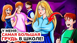 У меня ОГРОМНАЯ грудь! САМАЯ БОЛЬШАЯ в школе! Моя Анимированная История