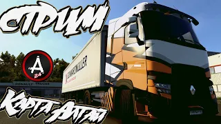 ETS 2 / КАРТА АЛТАЙ / СМОТРИМ КАРТУ / ОБЩАЕМСЯ