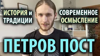 Петров пост: история и современность