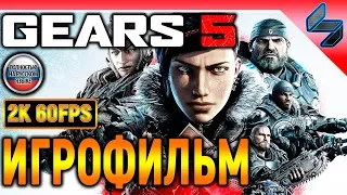 ИГРОФИЛЬМ Gears 5 (Gears Of War 5) ➤ Фильм На Русском ➤ Полное Прохождение Игры Без Комментариев