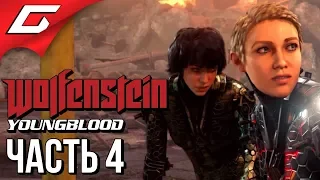 WOLFENSTEIN: Youngblood ➤ Прохождение #4 ➤  СЁСТРЫ ПРОТИВ БРАТЬЕВ