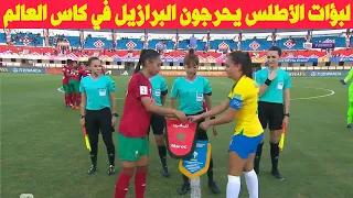 ملخص مباراة المغرب و البرازيل في كأس العالم أقل من 17 سنة خسارة غير مستحقة للبؤات الأطلس