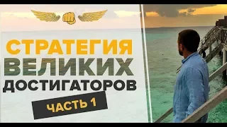 Стратегия Великих достигаторов