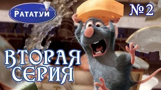 |Ратату́й|2 серия|ГОРОД ОГНЕЙ|Прохождение|Ratatouille