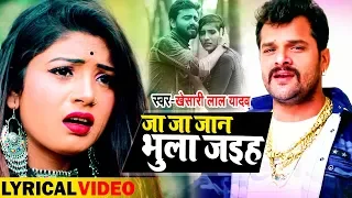 Khesari Lal Yadav 2020 का दर्द भरा गाना - जा जा जान भुला जइह - Lyrical Video - Bhojpuri Sad Songs