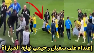 لقطة شجار و إعتداء على سفيان رحيمي مع لاعبين نهاية المباراة 😱 و جشار الجماهير أيضاً 😳