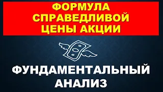 Формула справедливой цены акции.   Фундаментальный анализ акций.   Портфельное инвестирование.