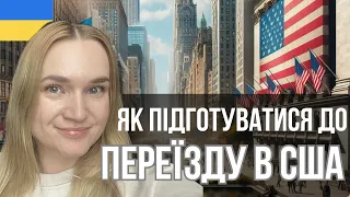 Переїзд в США🇺🇸 Як підготуватись? Стоматолог | Документи | Англійська мова