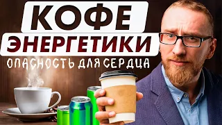 Как КОФЕ и ЭНЕРГЕТИКИ влияют на сердце и сосуды?