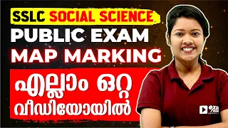 SSLC Social Science Public Exam | MAP Marking എല്ലാം ഒറ്റ വീഡിയോയിൽ | Exam Winner