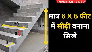 मात्र 6 X 6 फीट में सीढ़ी ऐसे बनाएं #stairsconstruction