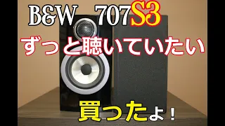 【開封レビュー】B&W 707S3 を買ったら、今までのとは・・・。luxmanで聴いてみました。